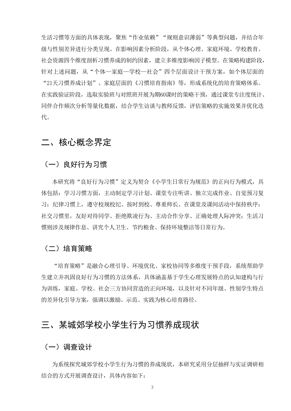 25年CH小学教育-小学生良好行为习惯培育策略研究-约11249字符.pdf_第6页