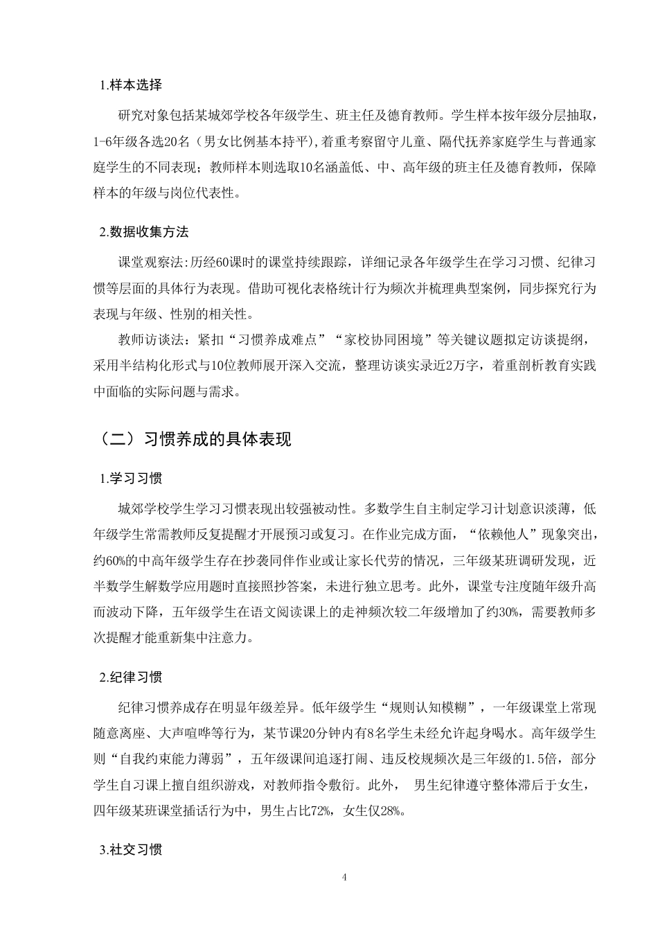 25年CH小学教育-小学生良好行为习惯培育策略研究-约11249字符.pdf_第7页