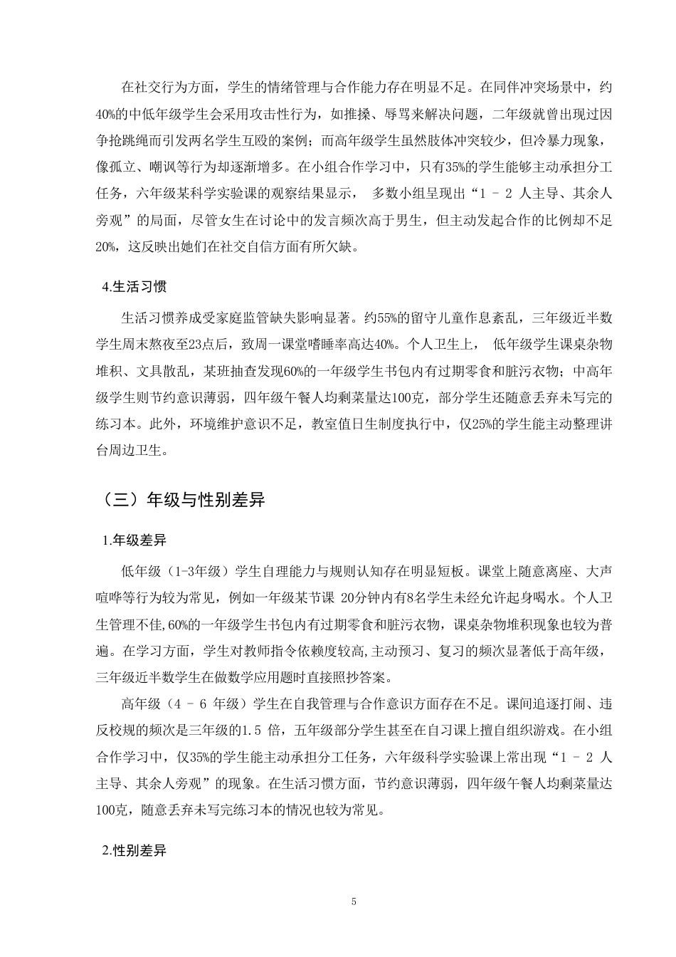 25年CH小学教育-小学生良好行为习惯培育策略研究-约11249字符.pdf_第8页