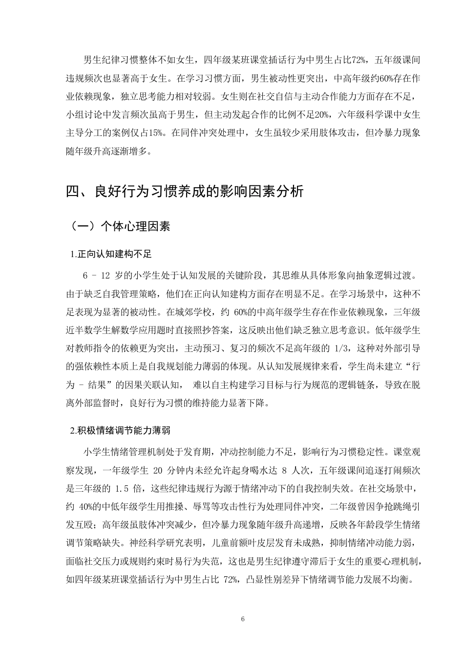 25年CH小学教育-小学生良好行为习惯培育策略研究-约11249字符.pdf_第9页