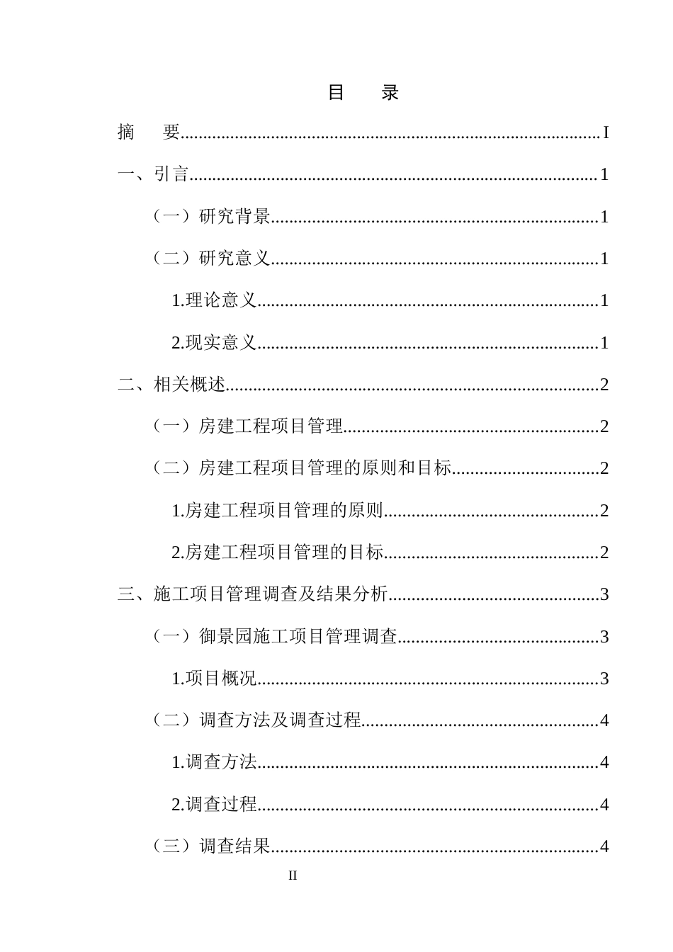 25年CH土木工程-房建工程项目管理改进优化策略研究-约8305字符终版.docx_第2页