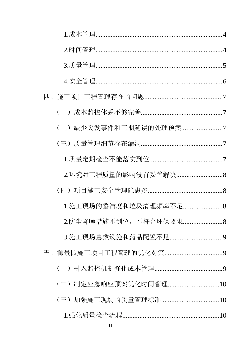 25年CH土木工程-房建工程项目管理改进优化策略研究-约8305字符终版.docx_第3页
