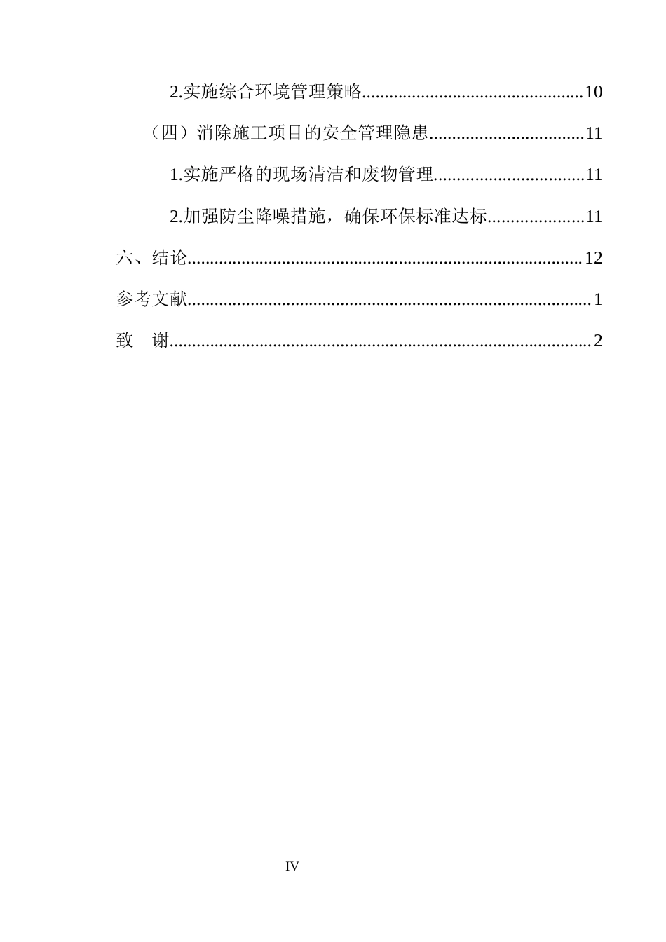 25年CH土木工程-房建工程项目管理改进优化策略研究-约8305字符终版.docx_第4页