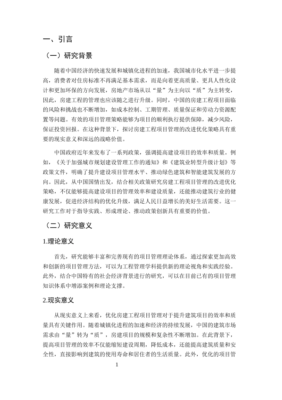 25年CH土木工程-房建工程项目管理改进优化策略研究-约8305字符终版.docx_第5页
