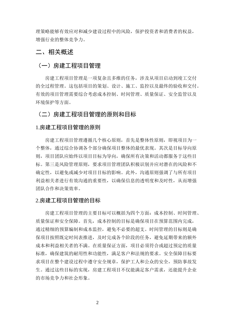 25年CH土木工程-房建工程项目管理改进优化策略研究-约8305字符终版.docx_第6页