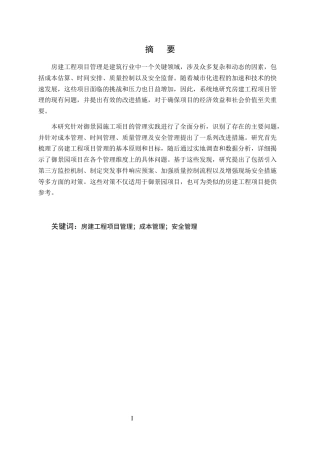 25年CH土木工程-房建工程项目管理改进优化策略研究-约8305字符终版.docx