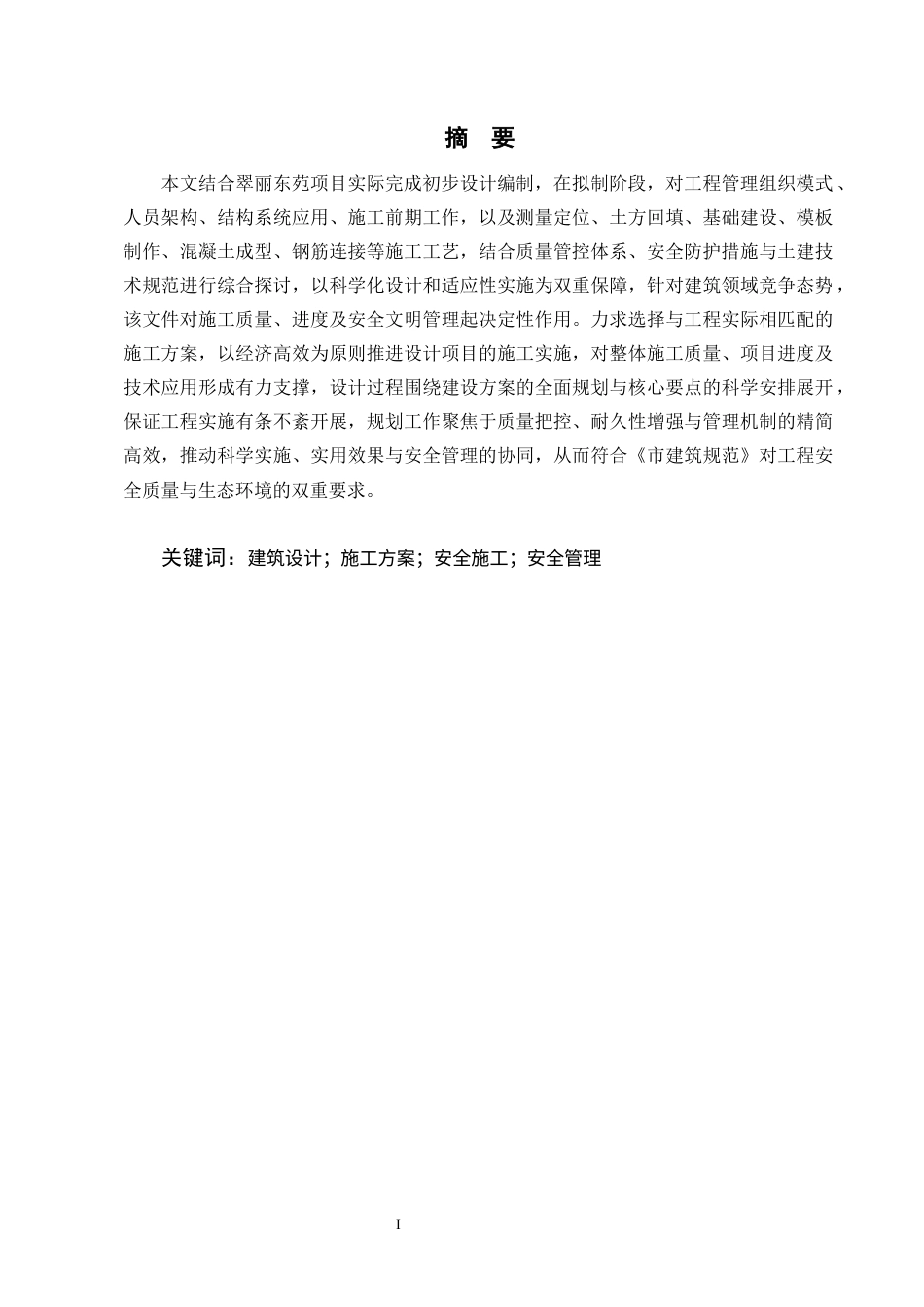 25年CH土木工程-翠丽东苑项目施工组织设计-约13562字符终版.docx_第1页