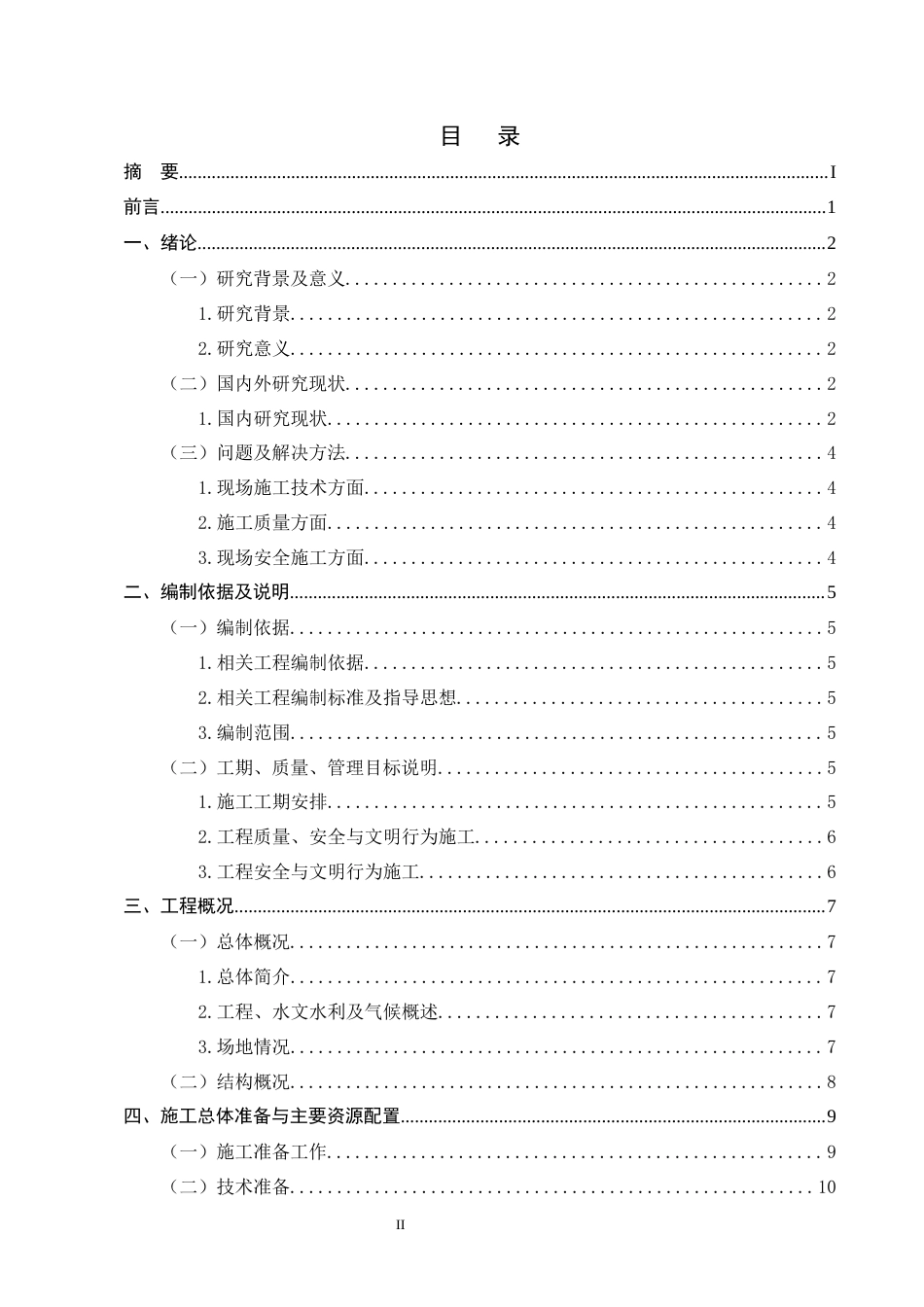 25年CH土木工程-翠丽东苑项目施工组织设计-约13562字符终版.docx_第2页
