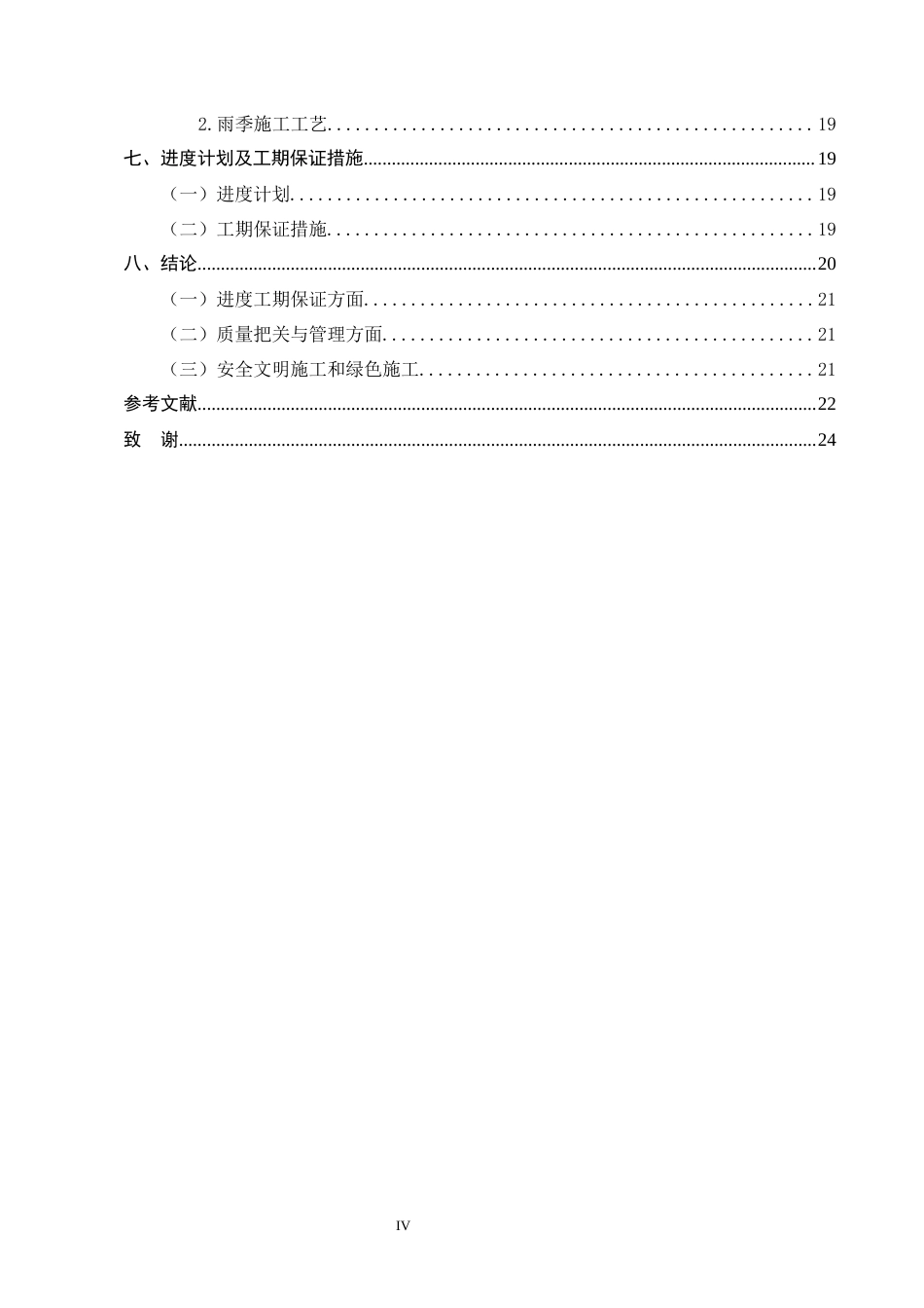 25年CH土木工程-翠丽东苑项目施工组织设计-约13562字符终版.docx_第4页