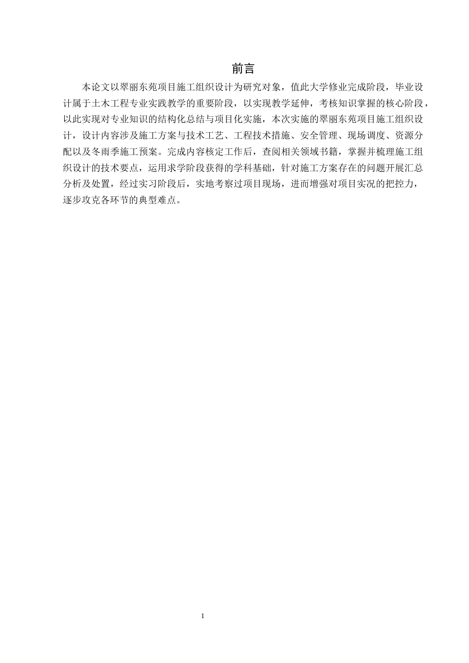 25年CH土木工程-翠丽东苑项目施工组织设计-约13562字符终版.docx_第5页