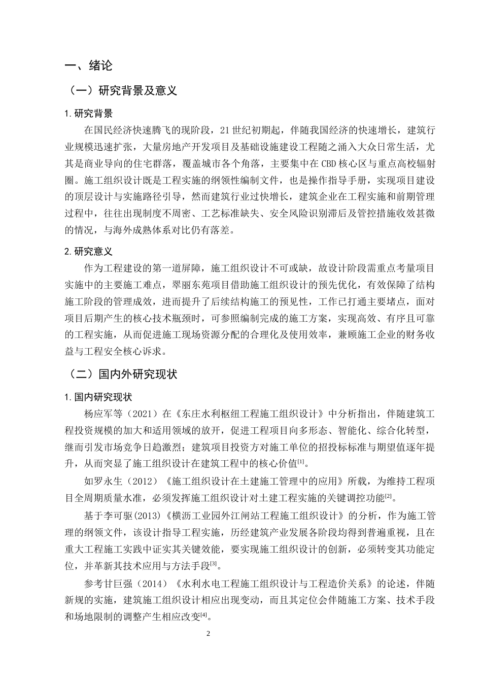 25年CH土木工程-翠丽东苑项目施工组织设计-约13562字符终版.docx_第6页