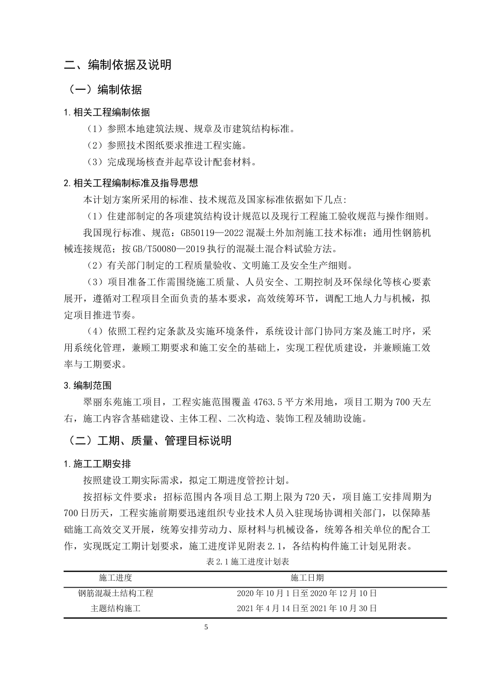 25年CH土木工程-翠丽东苑项目施工组织设计-约13562字符终版.docx_第9页