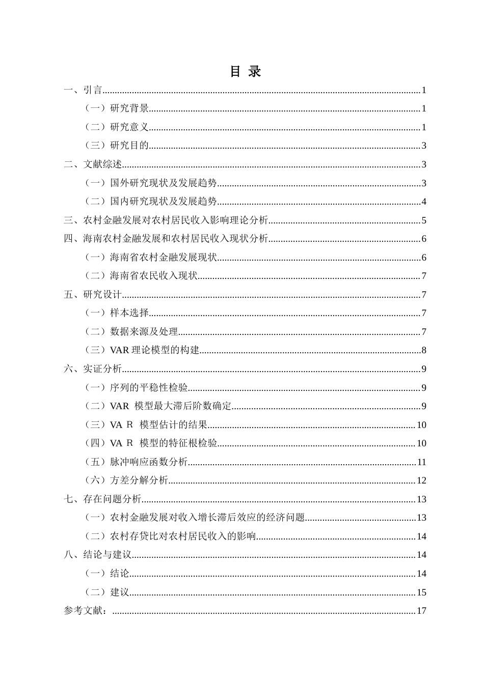 25年CH金融学-农村金融发展对农村居民收入的影响研究---以海南省为例（基于VAR模型的实证分析）-约12233字符终版.docx_第2页