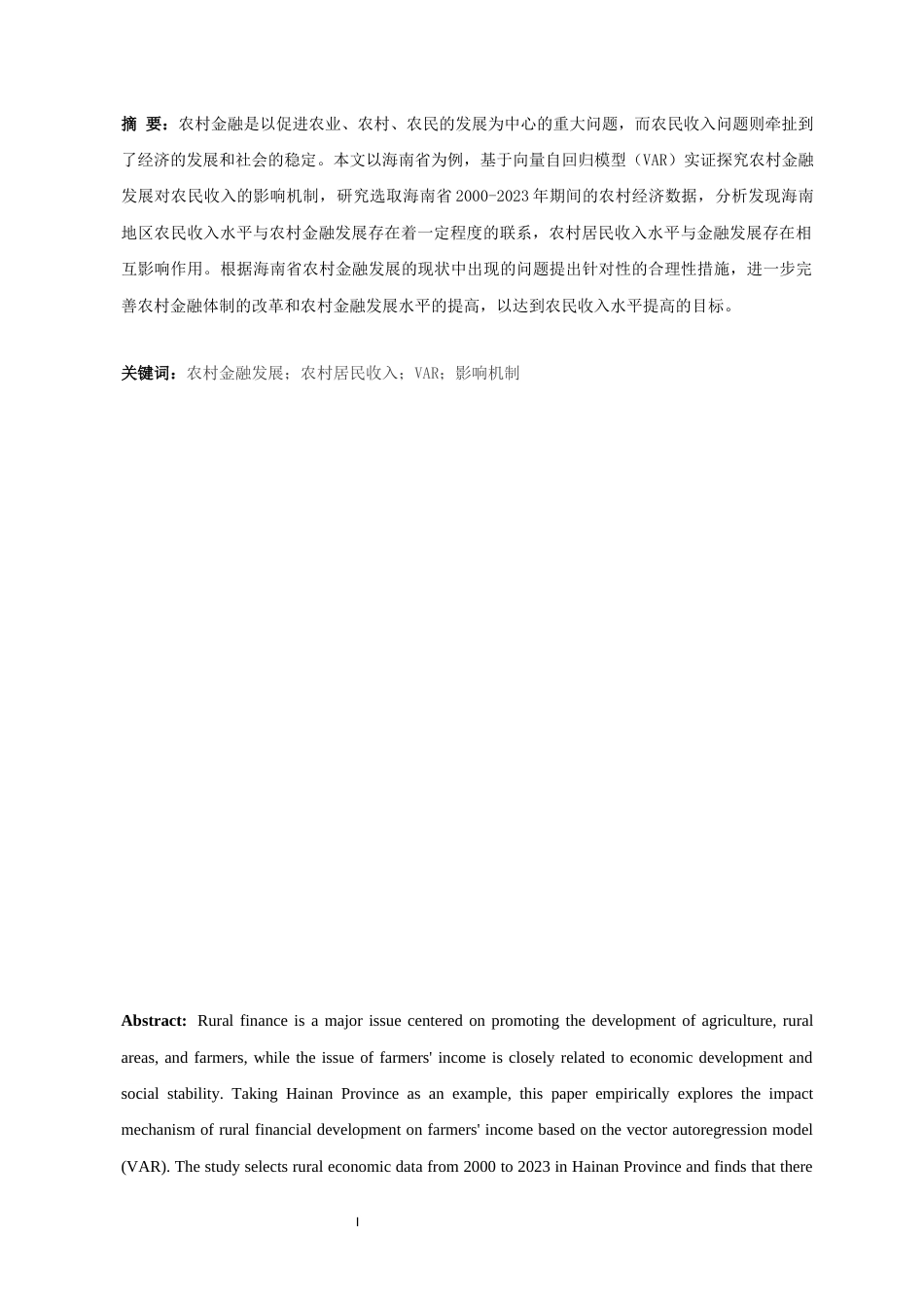 25年CH金融学-农村金融发展对农村居民收入的影响研究---以海南省为例（基于VAR模型的实证分析）-约12233字符终版.docx_第4页