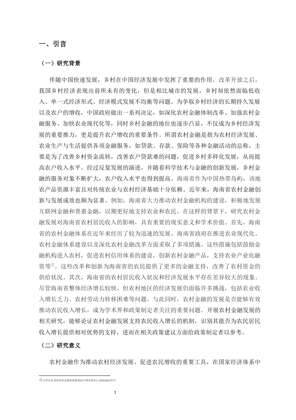 25年CH金融学-农村金融发展对农村居民收入的影响研究---以海南省为例（基于VAR模型的实证分析）-约12233字符终版.docx_第6页