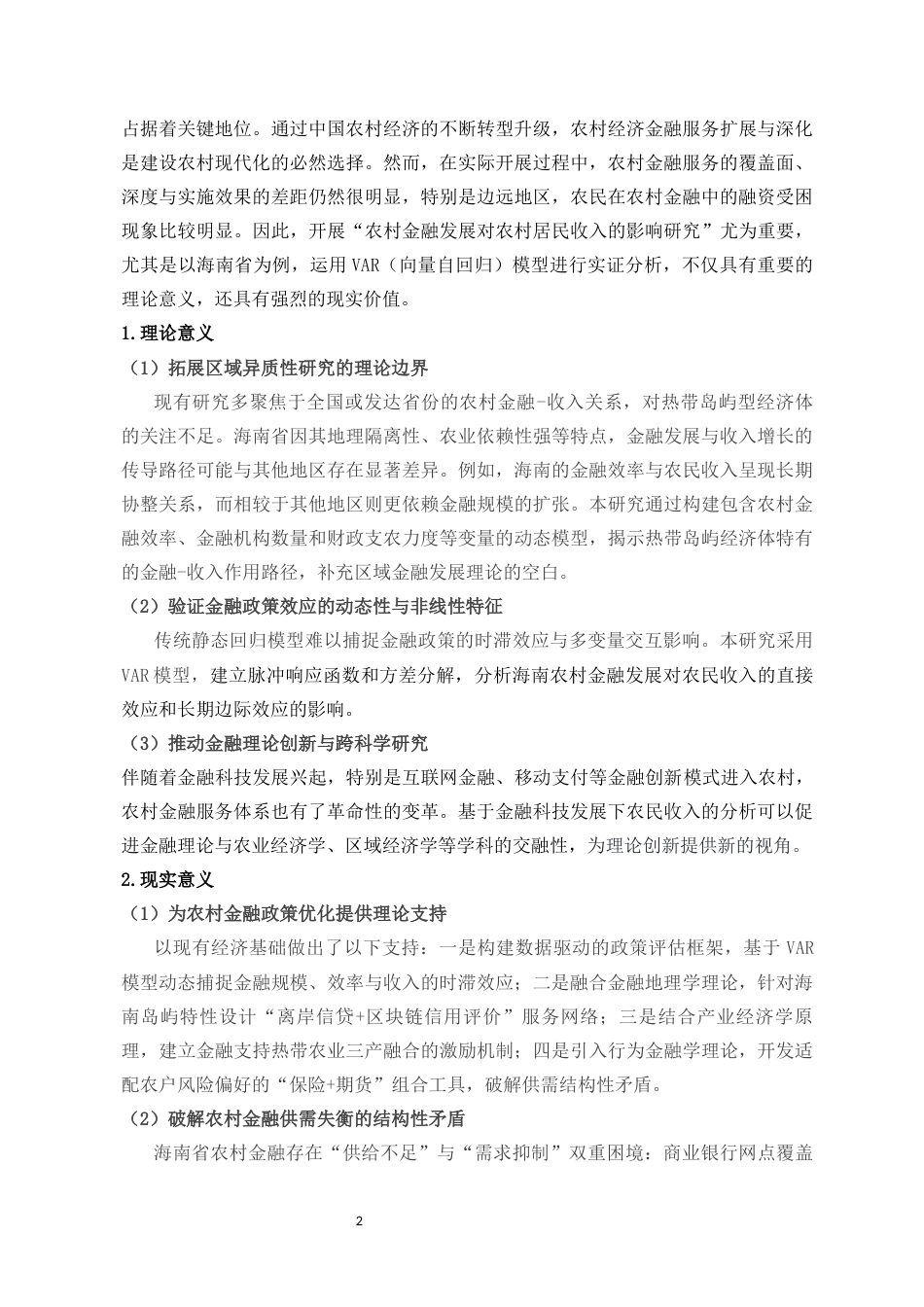 25年CH金融学-农村金融发展对农村居民收入的影响研究---以海南省为例（基于VAR模型的实证分析）-约12233字符终版.docx_第7页