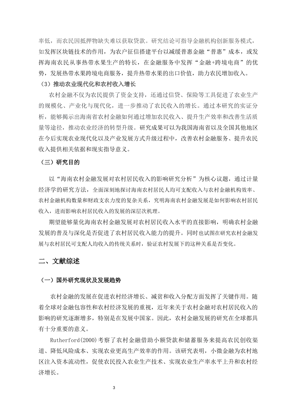 25年CH金融学-农村金融发展对农村居民收入的影响研究---以海南省为例（基于VAR模型的实证分析）-约12233字符终版.docx_第8页