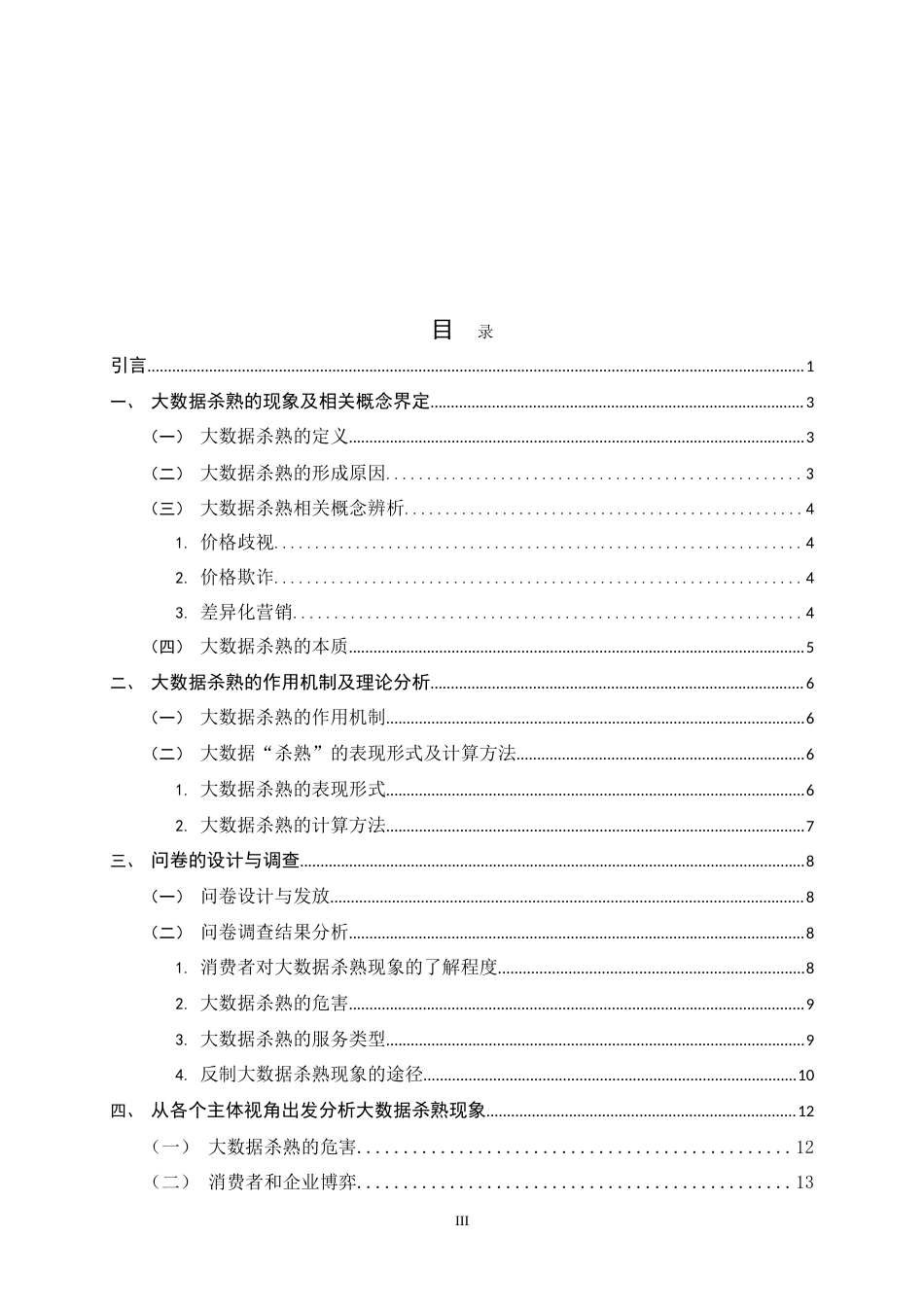 25年CH行政管理-大数据杀熟现象的多元治理对策研究-约21032字符.doc_第3页