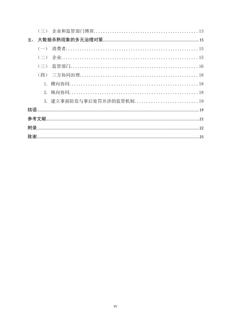 25年CH行政管理-大数据杀熟现象的多元治理对策研究-约21032字符.doc_第4页