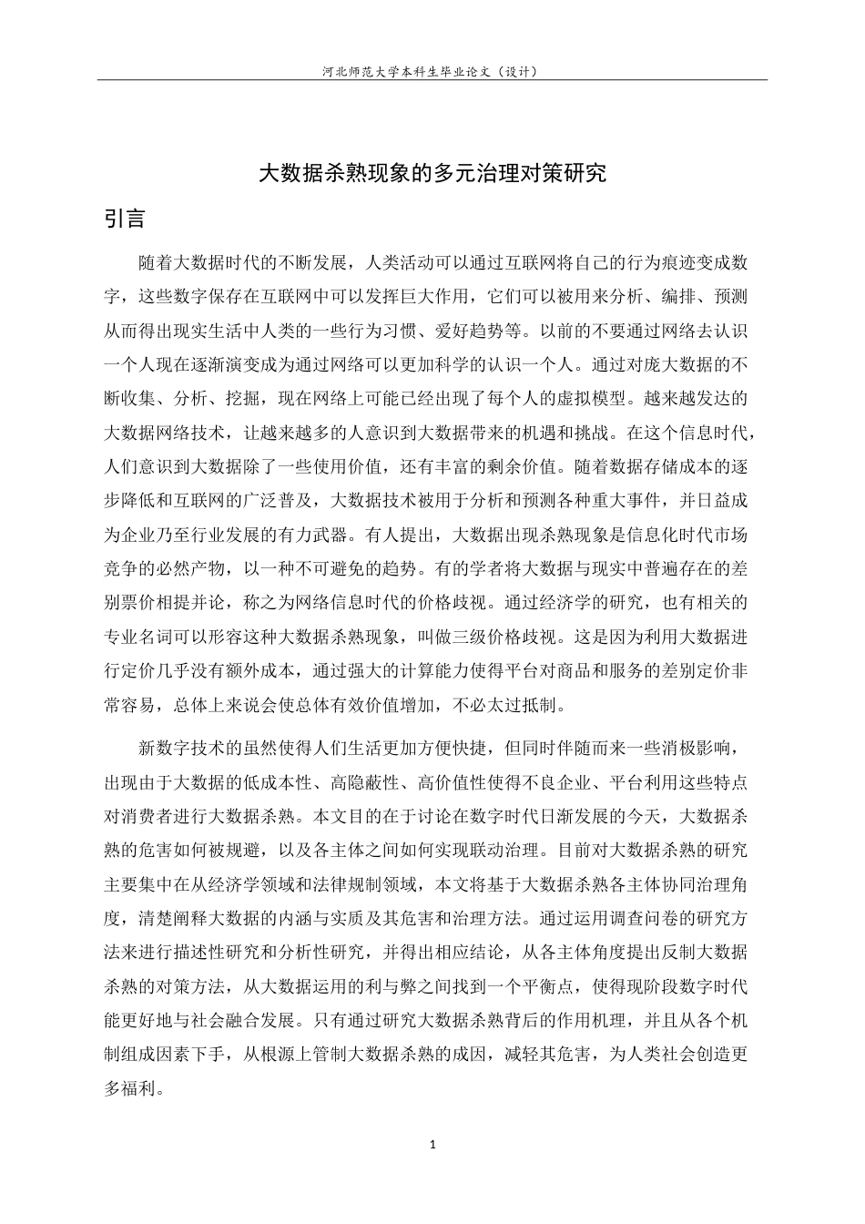 25年CH行政管理-大数据杀熟现象的多元治理对策研究-约21032字符.doc_第5页