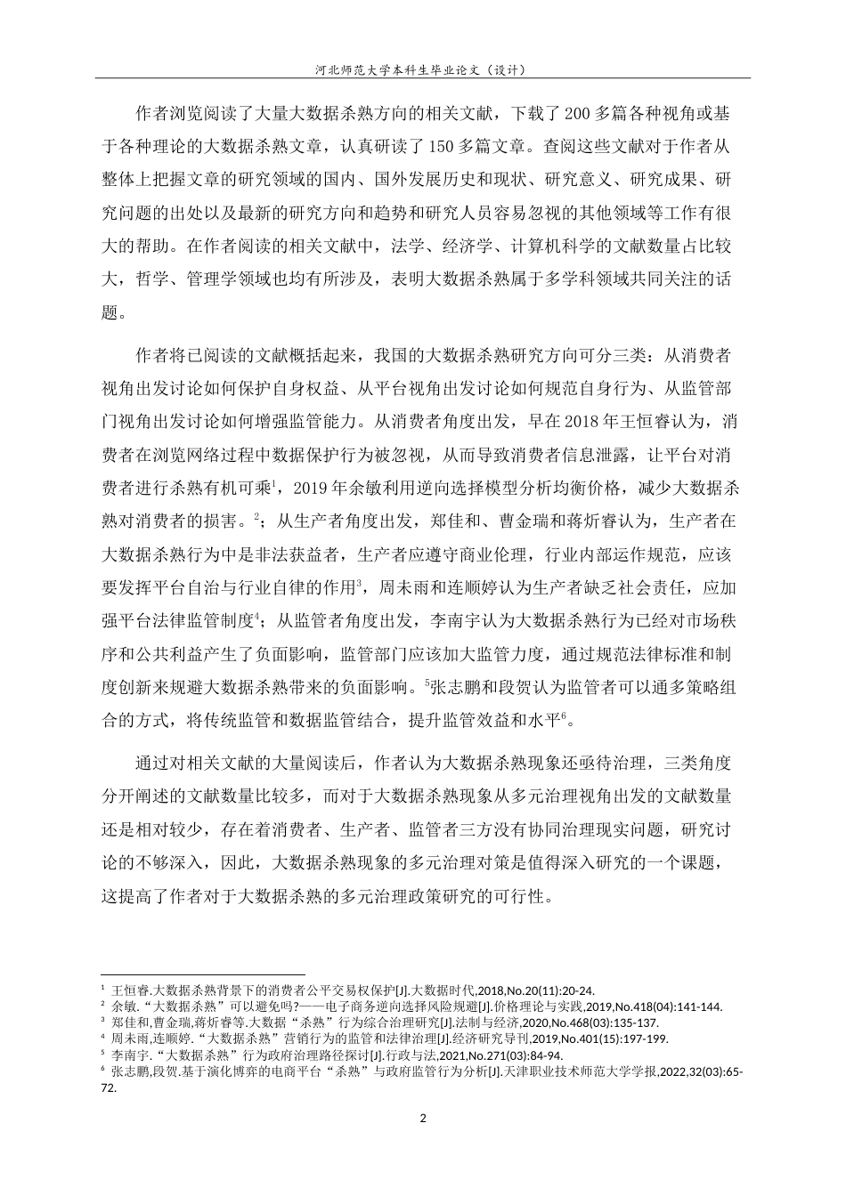 25年CH行政管理-大数据杀熟现象的多元治理对策研究-约21032字符.doc_第6页