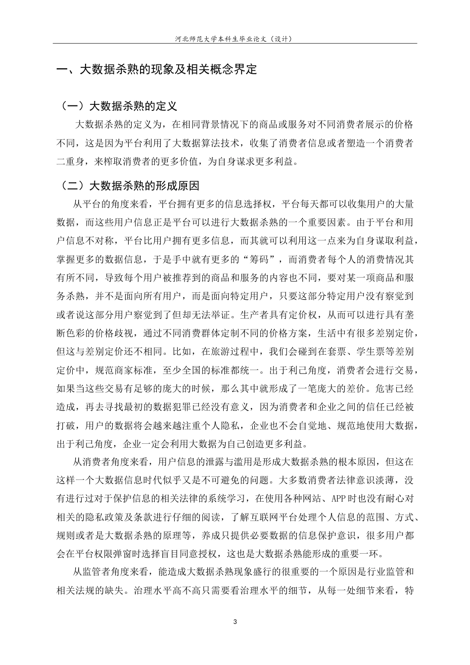 25年CH行政管理-大数据杀熟现象的多元治理对策研究-约21032字符.doc_第7页