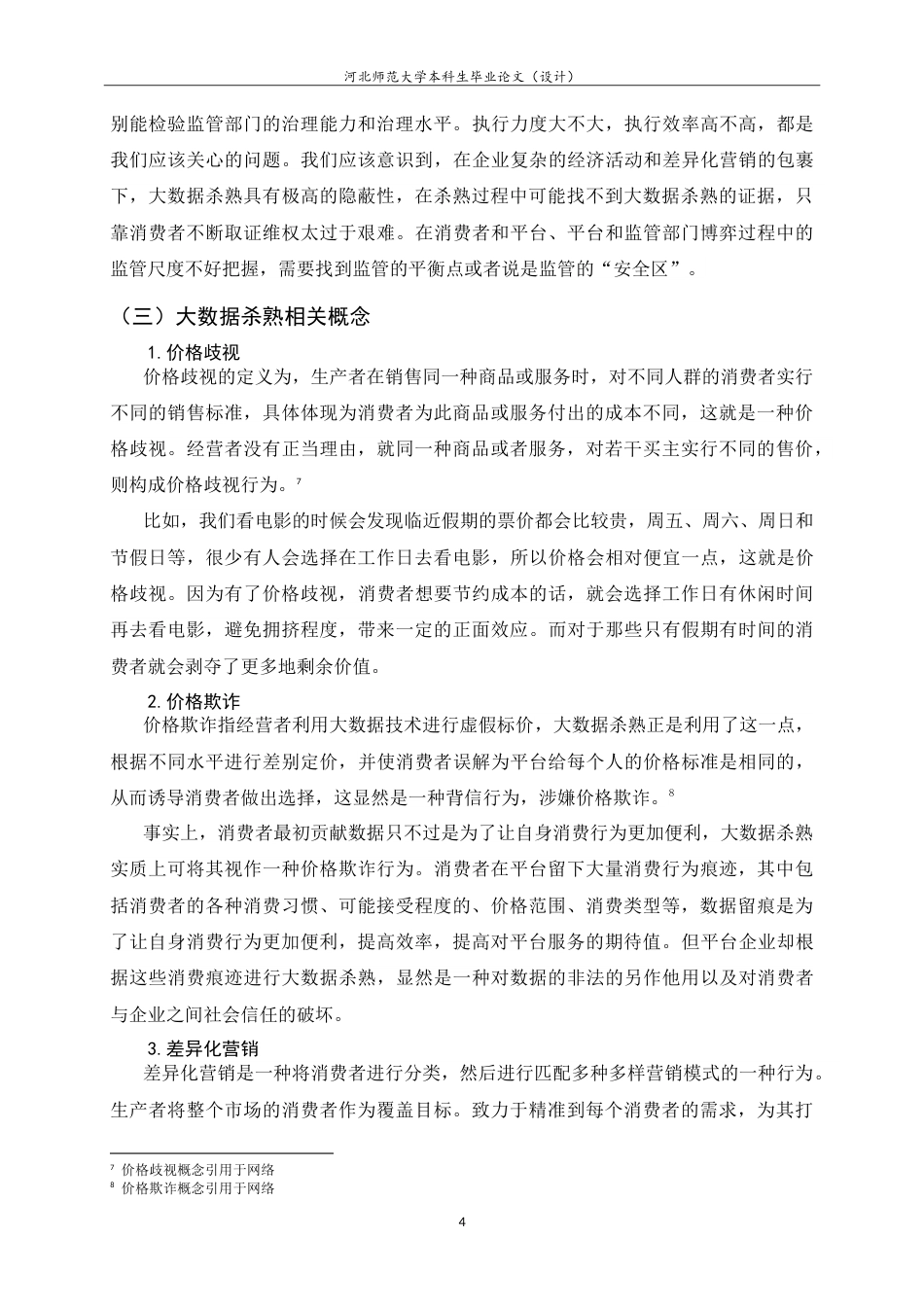 25年CH行政管理-大数据杀熟现象的多元治理对策研究-约21032字符.doc_第8页