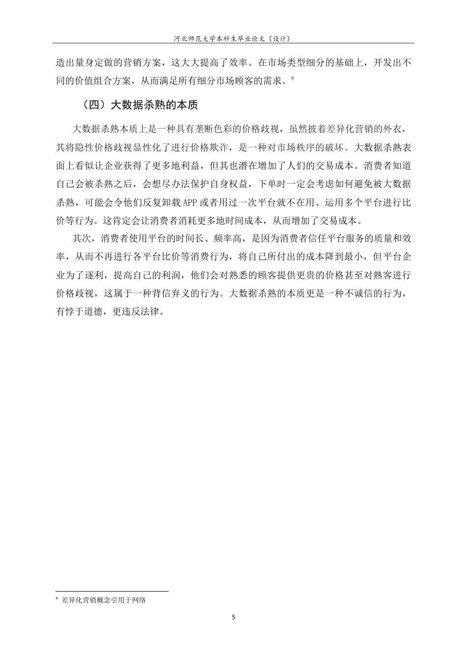 25年CH行政管理-大数据杀熟现象的多元治理对策研究-约21032字符.doc_第9页