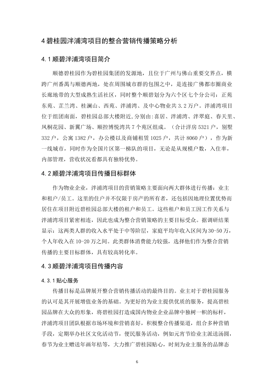 25年CH市场营销-碧桂园生活服务公司整合营销传播策略研究——以顺碧泮浦湾项目为例-约14009字符.doc_第8页