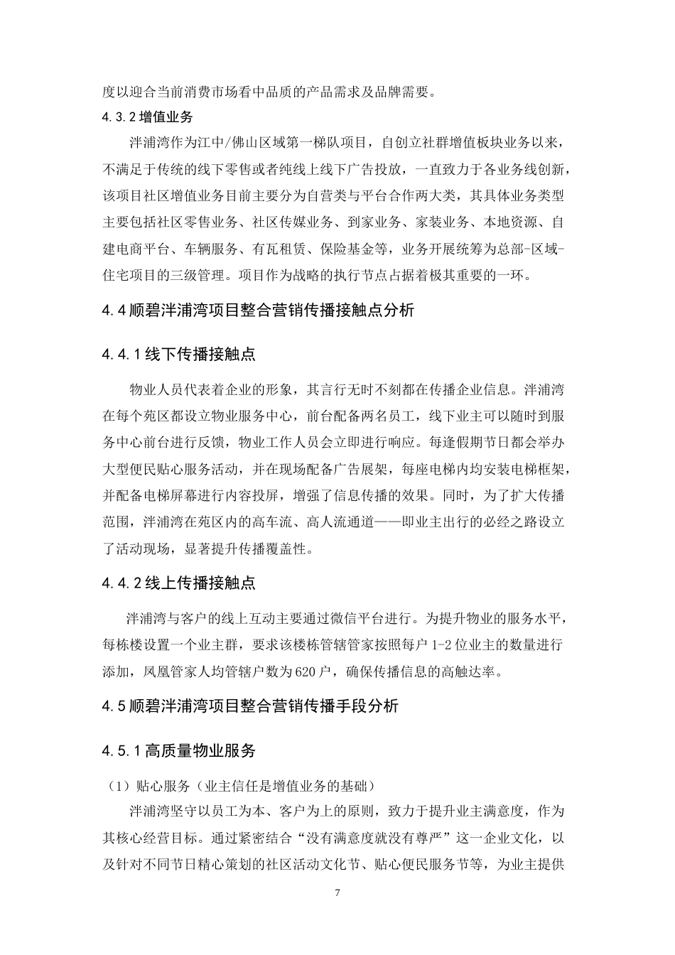 25年CH市场营销-碧桂园生活服务公司整合营销传播策略研究——以顺碧泮浦湾项目为例-约14009字符.doc_第9页