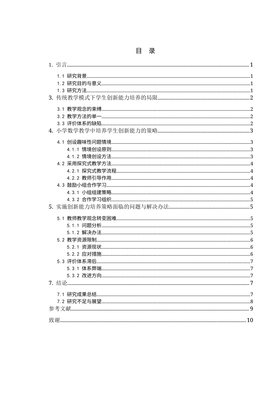 25年CH小学教育-小学数学教学中学生创新能力的培养-约7086字符终版.docx_第2页
