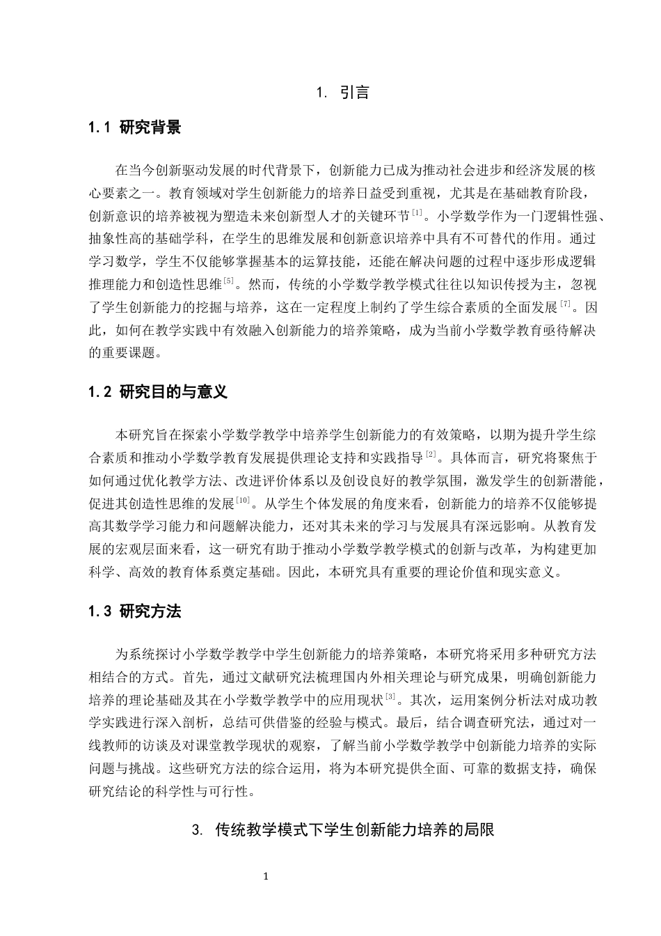 25年CH小学教育-小学数学教学中学生创新能力的培养-约7086字符终版.docx_第3页