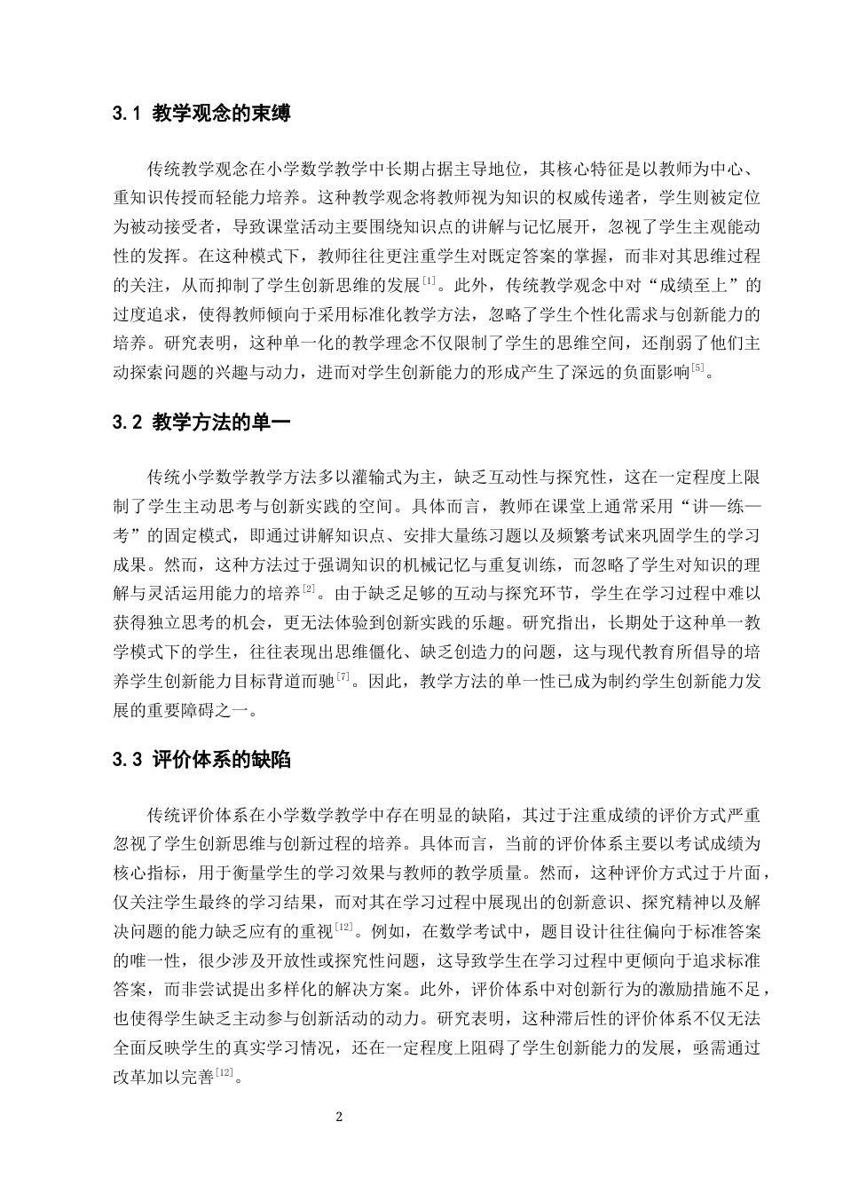 25年CH小学教育-小学数学教学中学生创新能力的培养-约7086字符终版.docx_第4页