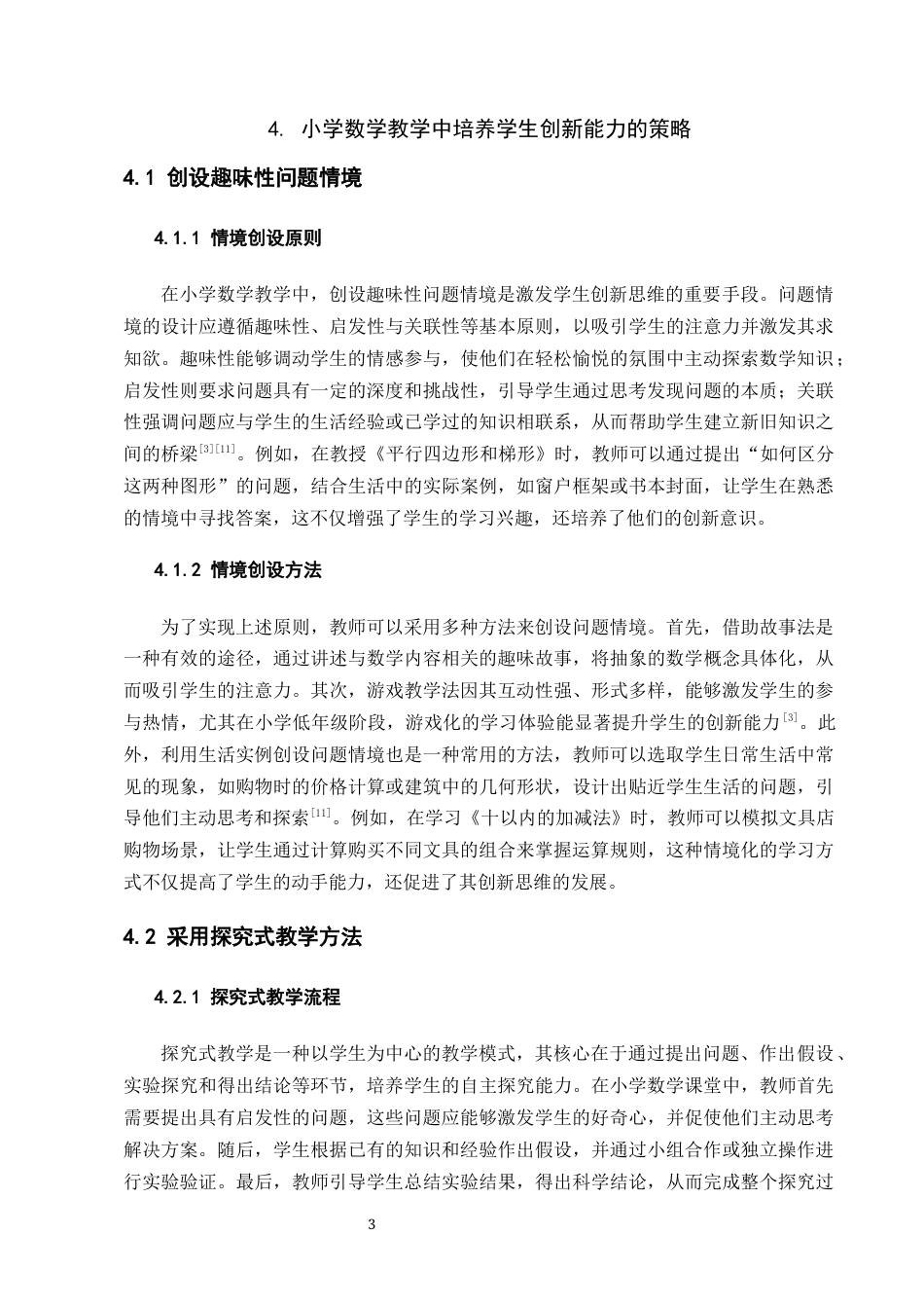 25年CH小学教育-小学数学教学中学生创新能力的培养-约7086字符终版.docx_第5页