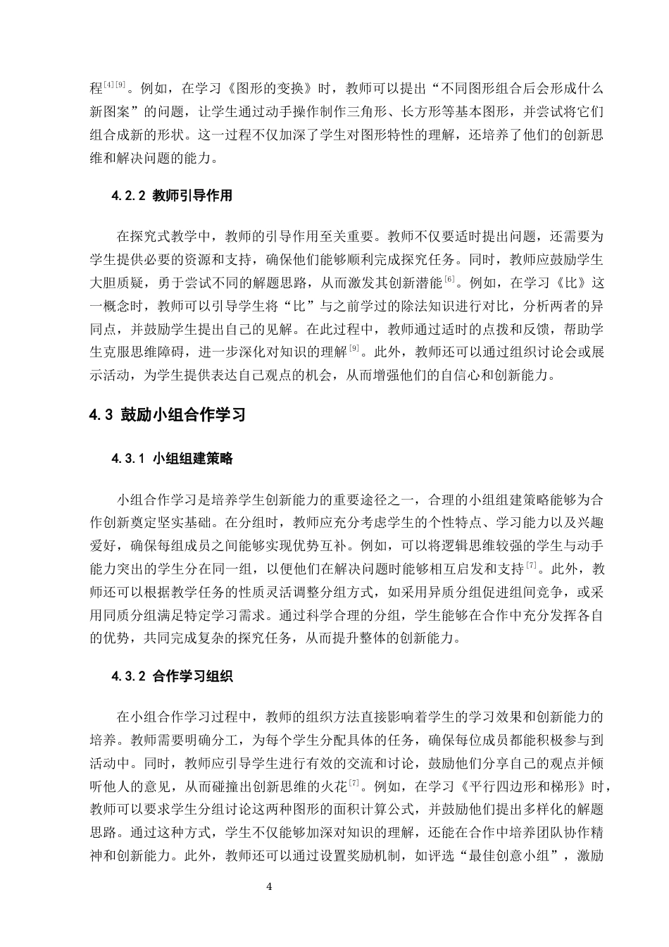 25年CH小学教育-小学数学教学中学生创新能力的培养-约7086字符终版.docx_第6页