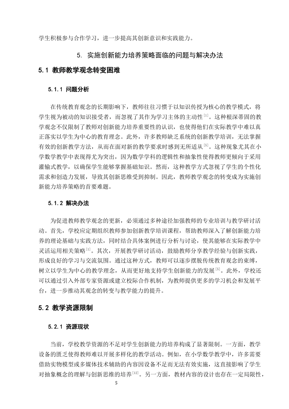 25年CH小学教育-小学数学教学中学生创新能力的培养-约7086字符终版.docx_第7页