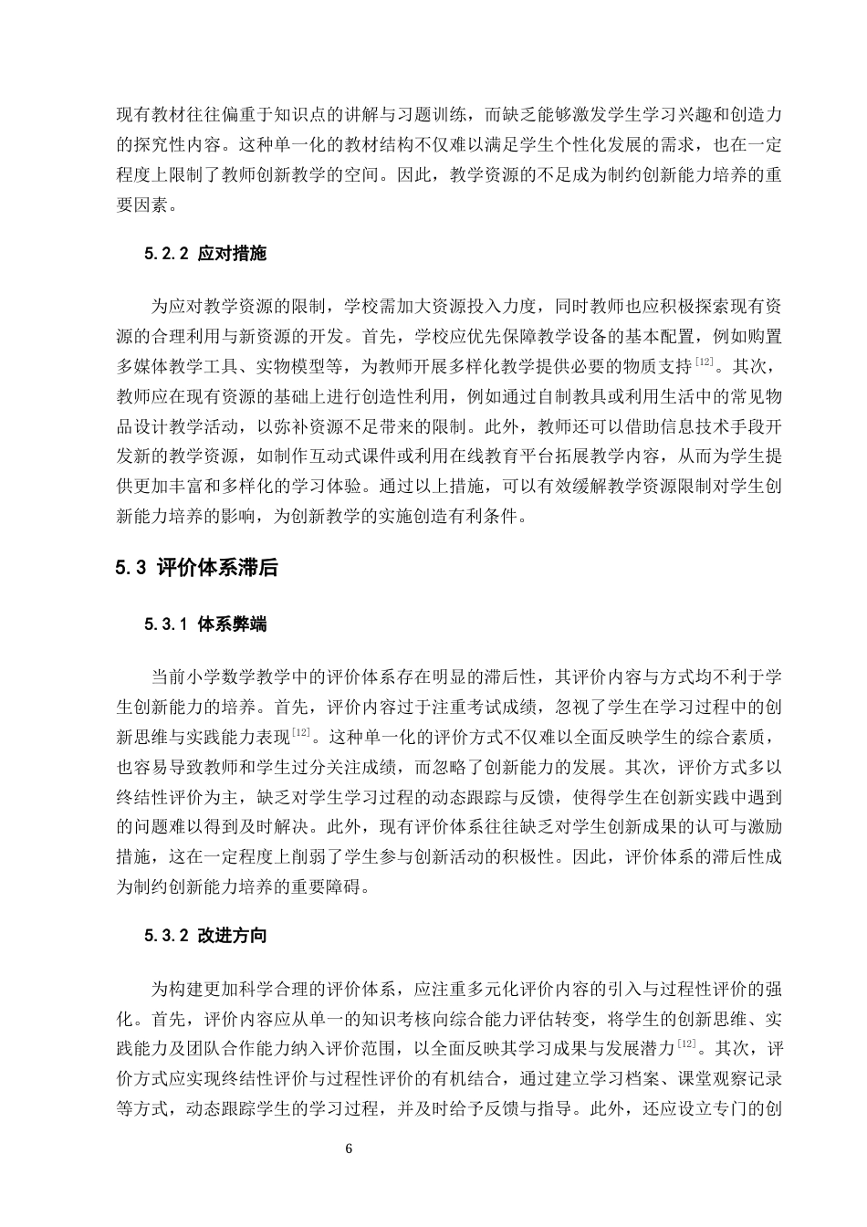 25年CH小学教育-小学数学教学中学生创新能力的培养-约7086字符终版.docx_第8页