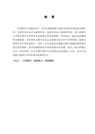 25年CH小学教育-小学数学教学中学生创新能力的培养-约7086字符终版.docx