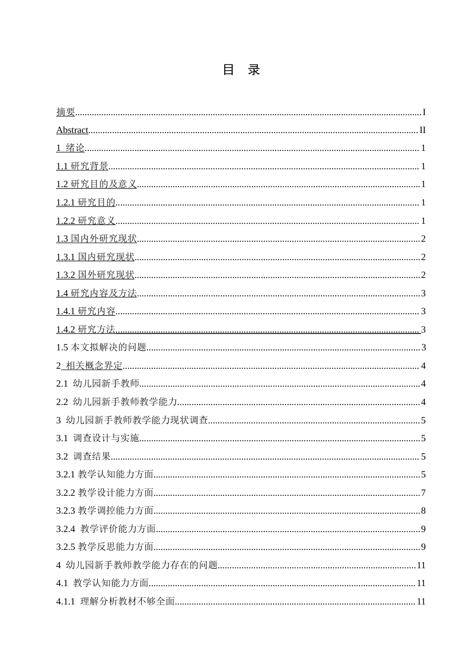 25年CH学前教育-幼儿园新手教师教学能力存在的问题及解决策略-约15848字符.doc_第3页