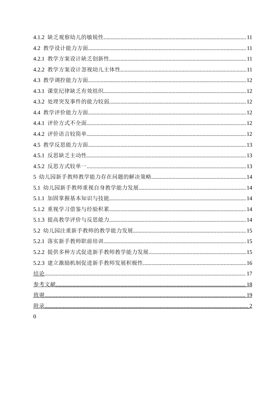 25年CH学前教育-幼儿园新手教师教学能力存在的问题及解决策略-约15848字符.doc_第4页