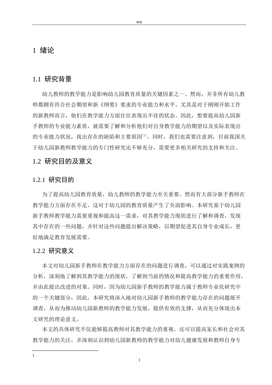 25年CH学前教育-幼儿园新手教师教学能力存在的问题及解决策略-约15848字符.doc_第5页
