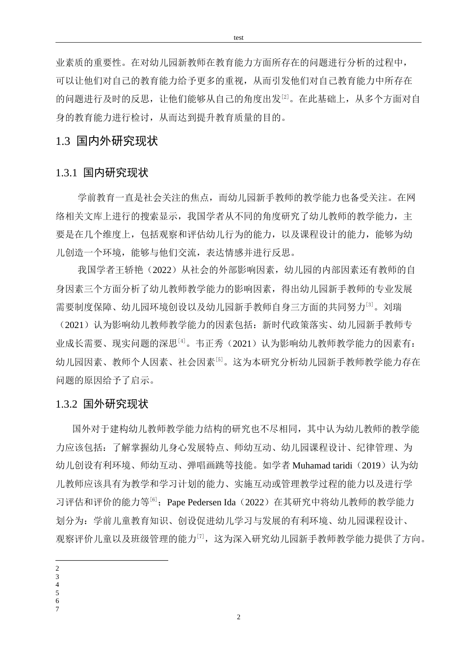 25年CH学前教育-幼儿园新手教师教学能力存在的问题及解决策略-约15848字符.doc_第6页
