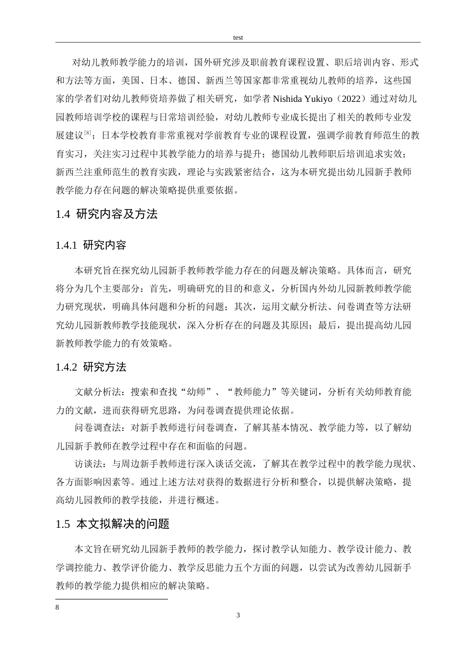 25年CH学前教育-幼儿园新手教师教学能力存在的问题及解决策略-约15848字符.doc_第7页