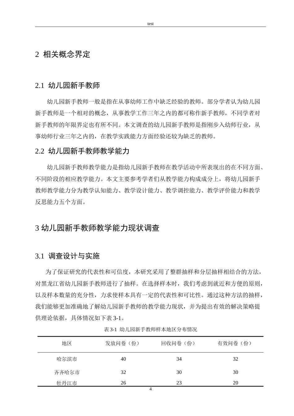 25年CH学前教育-幼儿园新手教师教学能力存在的问题及解决策略-约15848字符.doc_第8页
