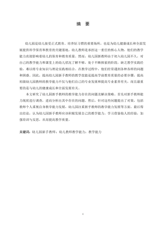 25年CH学前教育-幼儿园新手教师教学能力存在的问题及解决策略-约15848字符.doc