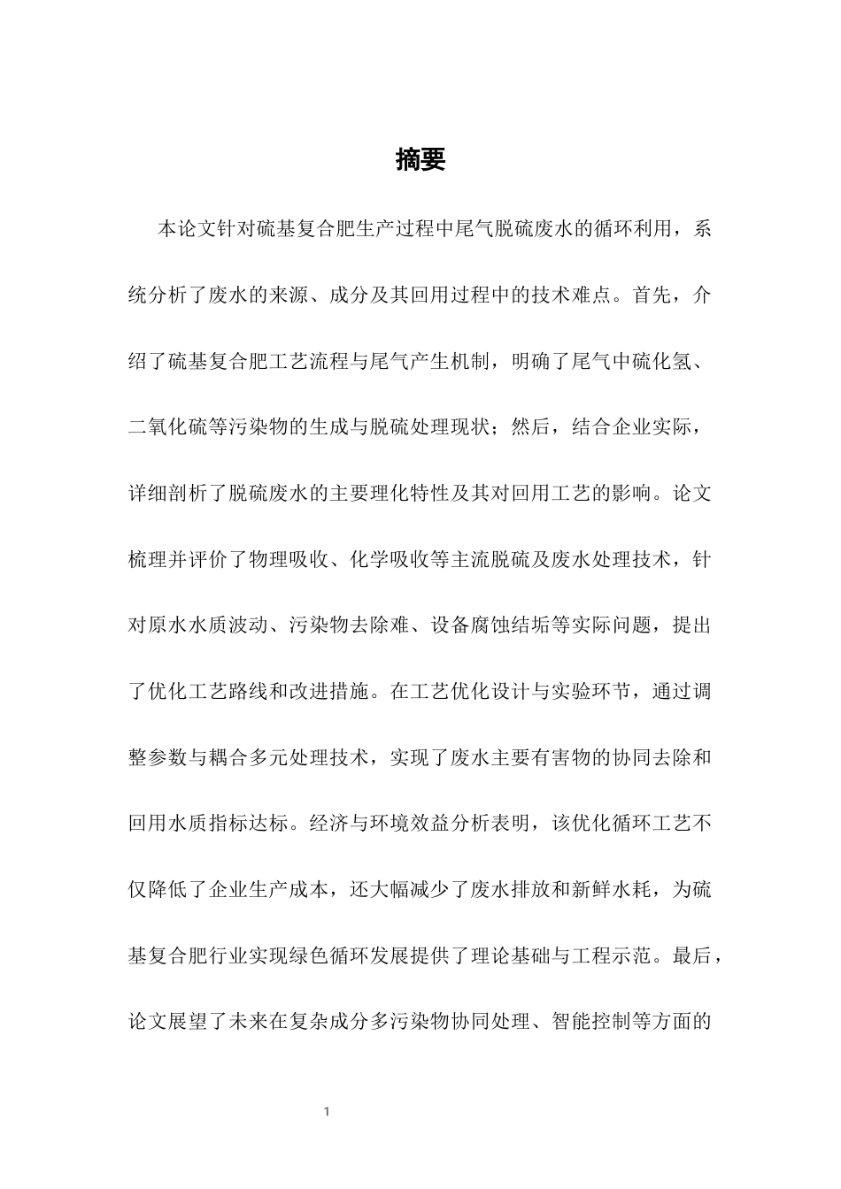25年CH化学工程与工艺-硫基复合肥尾气脱硫废水循环利用工艺优化研究-约9203字符终版.docx_第2页