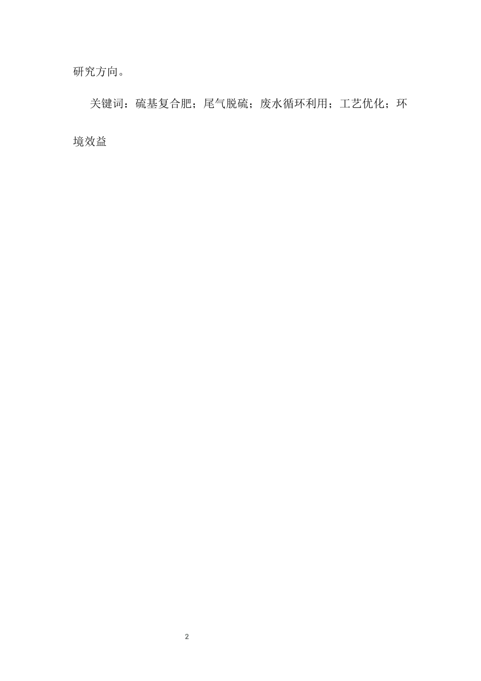 25年CH化学工程与工艺-硫基复合肥尾气脱硫废水循环利用工艺优化研究-约9203字符终版.docx_第3页