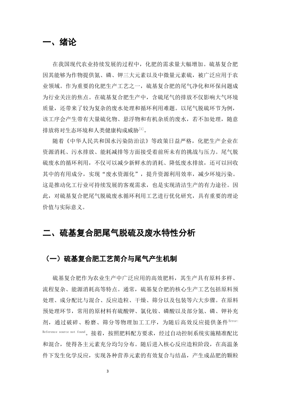 25年CH化学工程与工艺-硫基复合肥尾气脱硫废水循环利用工艺优化研究-约9203字符终版.docx_第4页
