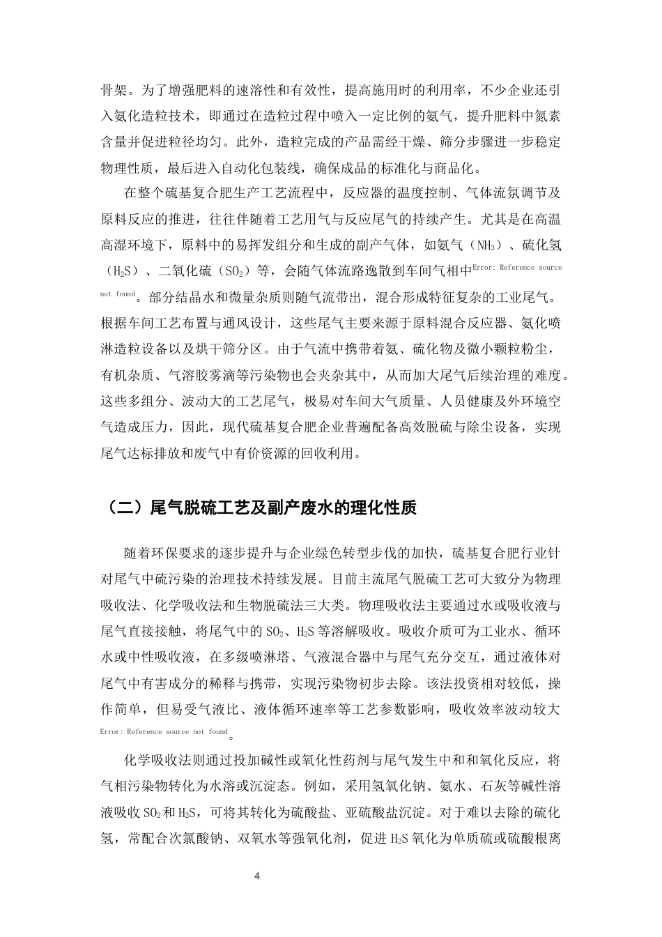 25年CH化学工程与工艺-硫基复合肥尾气脱硫废水循环利用工艺优化研究-约9203字符终版.docx_第5页