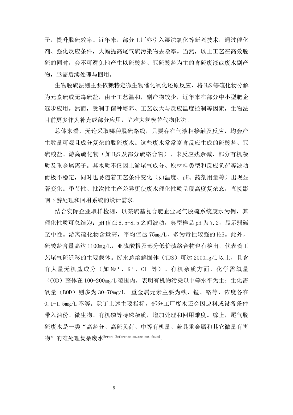 25年CH化学工程与工艺-硫基复合肥尾气脱硫废水循环利用工艺优化研究-约9203字符终版.docx_第6页